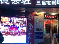 -德云社(三里屯店)