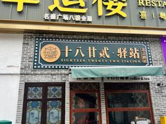 -幸运楼(北京路店)
