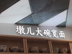 -墩儿大碗宽面(来福士店)