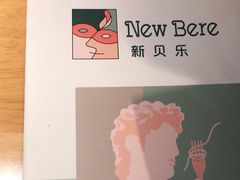 -新贝乐意大利餐厅(苏州中心店)