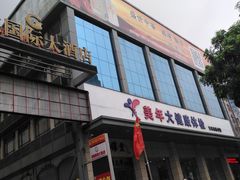 -美年大健康体检(天河东路分院)