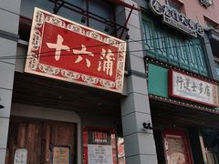 -十六蒲(桂林路店)