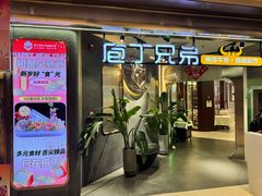 -庖丁兄弟干式熟成牛排自助餐厅(仁恒伊势丹店)