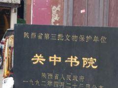 -关中书院