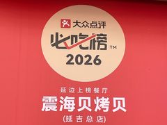 -震海贝烤贝·民俗特色店(延吉总店)