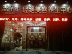 -泰圣荷足道经络养生馆(奥体店)