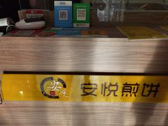 -安悦煎饼(河北店)