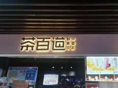 -茶百道(友好店)