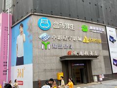 -盒马鲜生(观音桥店)