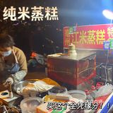 全凭运气吃的【江米蒸糕】错过失去一个亿