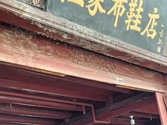 -高淳老街