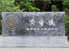 -黄帝陵