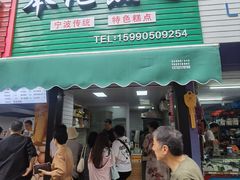 -奉化点心(呼童街店)