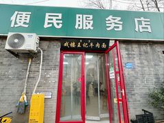 -清真-戏楼王记牛肉面