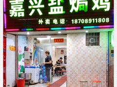门面-嘉兴盐焗鸡(义龙路店)