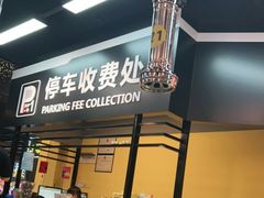 门面-P1泥炉烤肉(市桥富华东路店)