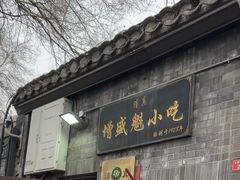 -增盛魁小吃店