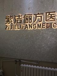 -紫洁俪方（北京）医疗美容