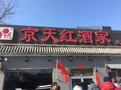 门面-京天红酒家(虎坊路店)