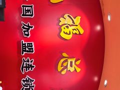 -高福麻辣烫(新阳店)