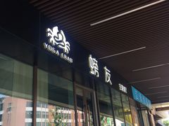 门面-螃牛记创意火锅