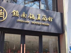 -镇南锅盖面馆(解放路店)