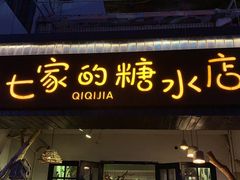 门面-七七家的糖水店(南湾街1号店)