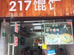 门面-217笋干馄饨