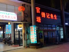门面-官塘锋记鱼生·生腌·砂锅粥(牌坊街店)