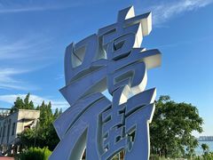 -艾溪湖湿地公园