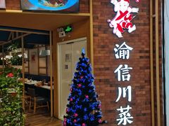 -渝信川菜 · 川味家常菜(财富购物中心店)