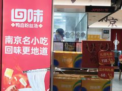 -回味鸭血粉丝汤(砂之船店)
