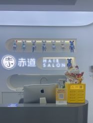 -赤道 Hair Salon