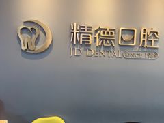 -精德口腔·种植修复·儿牙中心(财富中心店)