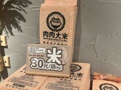 -肉肉大米(金虹桥店)