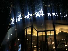 门面-鹿港小镇(滨北店)