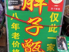 -马文章胖子甑糕(洒金桥店)