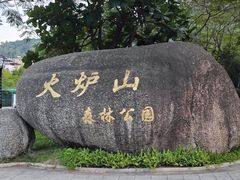 -火炉山森林公园