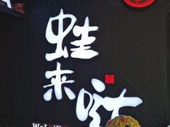 -蛙来哒(东城万达店)