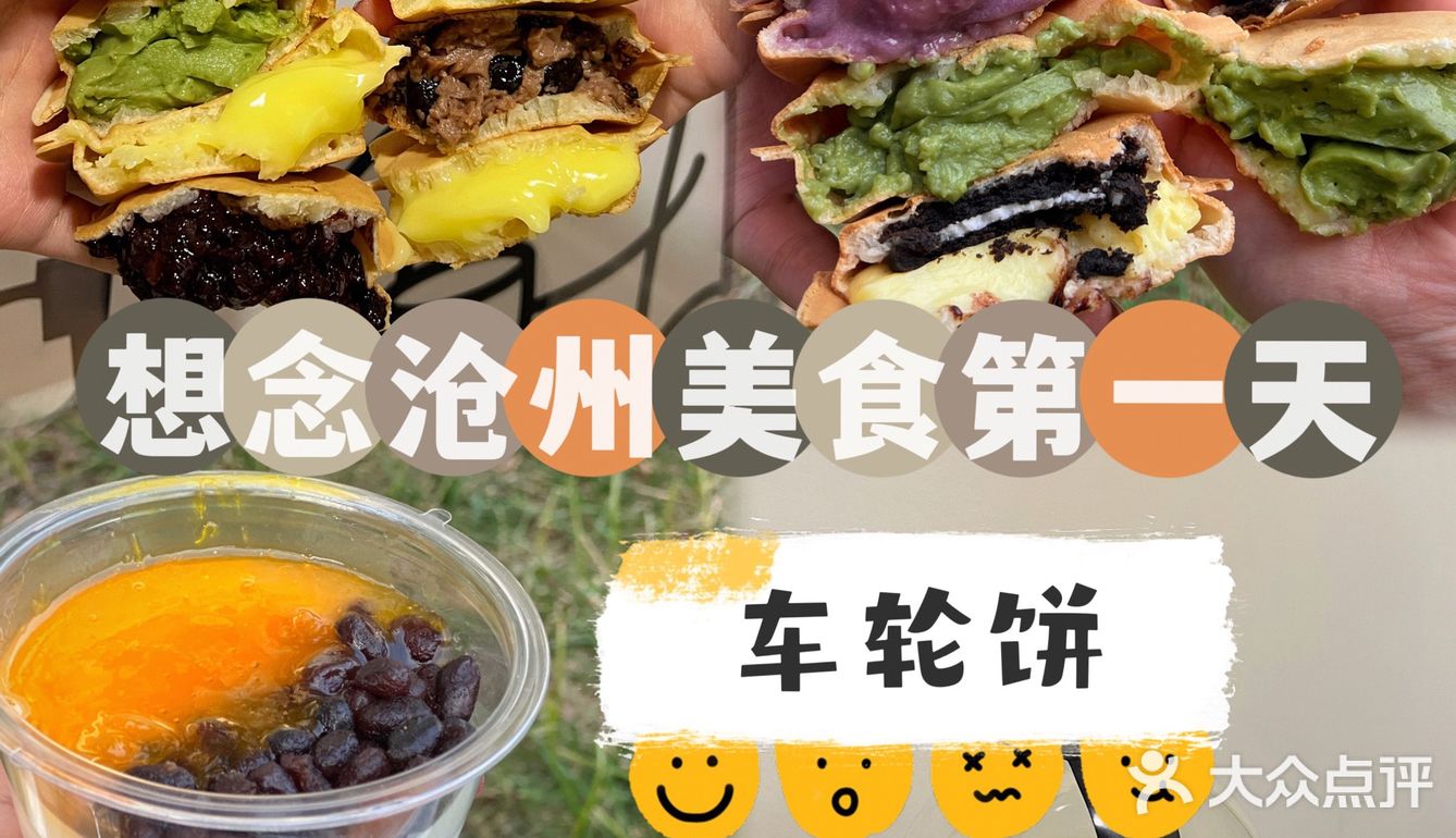 想念沧州美食第一天｜车轮饼🛞