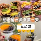 想念沧州美食第一天｜车轮饼🛞