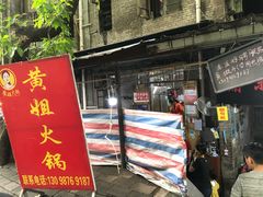 门面-渝味黄姐火锅(黄泥村店)