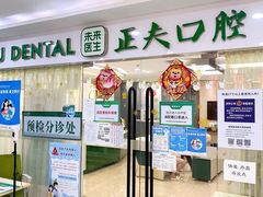 -深圳正夫口腔医疗管理连锁有限公司温莎口腔门诊部(东门店)