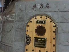 -纽斯桑拿会所(天山店)