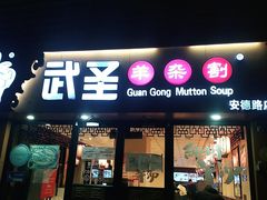 门面-武圣羊汤·西北面(安德路店)