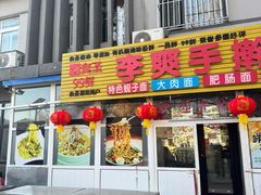 -李爽手擀面(太阳沟店)