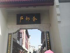 门面-万哈子红油面粉馆(户部巷店)