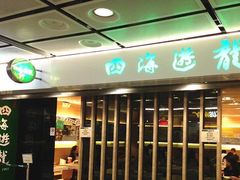 -四海游龙锅贴专门店(机场店)