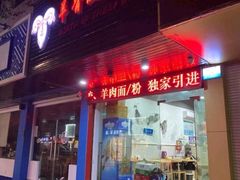 -羊骨诞生记(凤凰社区店)