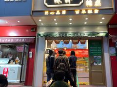 门面-酥翁糕点(顺义店)